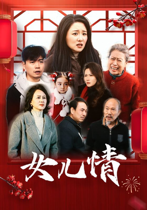 女儿情（45集）热播短剧排行榜