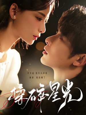 揉碎星光（100集）流畅播放免费看