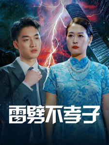 雷劈不孝子（50集）每天分享短剧