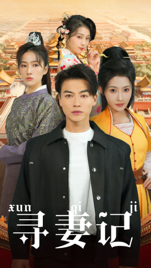 寻妻记（52集）百万短剧抢先看