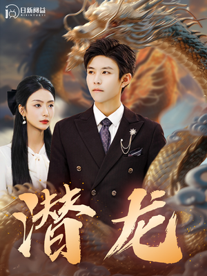 潜龙（96集）短剧前十排行榜