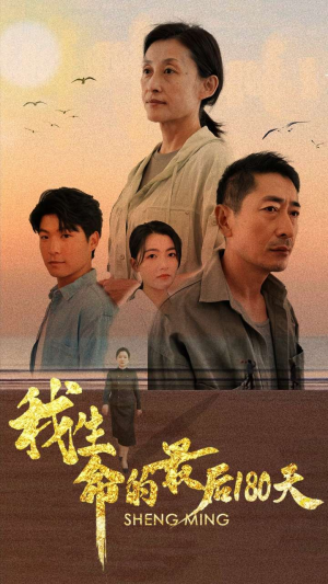 我生命的最后180天（80集）真的太好看了