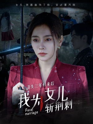 消失三年归来后我为女儿斩荆刺&我为女儿穿过暴风雨（53集）全集