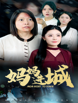 妈妈进城（60集）在哪里可以看