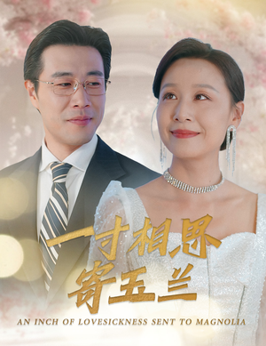 一寸相思寄玉兰（60集）全集完整版