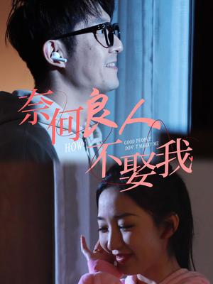奈何良人不娶我（78集）百度在线观看