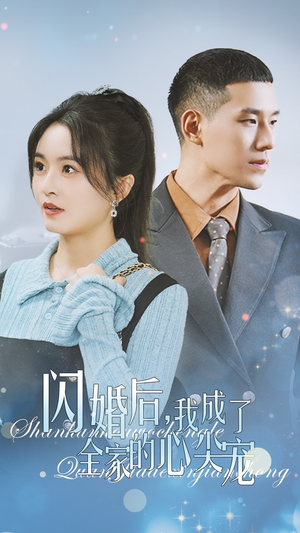 闪婚后我成了全家的心尖宠（55集）短剧后续更精彩