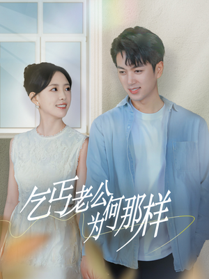 乞丐老公为何那样&逃婚当天我闪婚了乞丐大佬（62集）好看的国产短剧