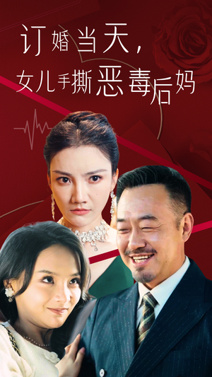 订婚宴上，女儿手撕恶毒后妈（35集）热播短剧分享
