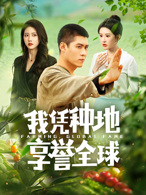 我凭种地享誉全球（100集）超好看古装短剧
