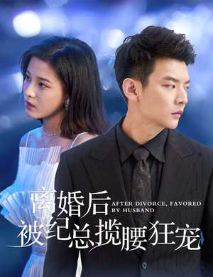 离婚后被纪总揽腰狂宠&甜爱降临太子爷超会宠（60集）短剧片段分享