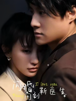 闪婚闪到靳医生（92集）短剧免费观看