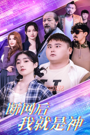 断网后我就是神（30集）全集我都看完了