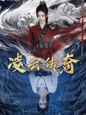 凌云传奇（72集）追风的女孩短剧