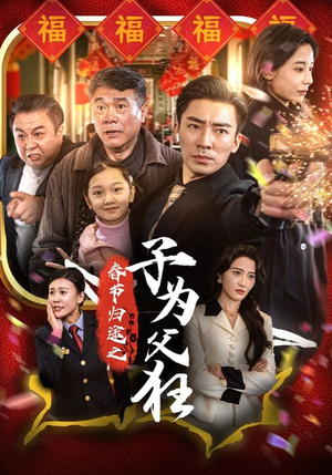 春节归途之子为父狂（55集）红果免费看短剧