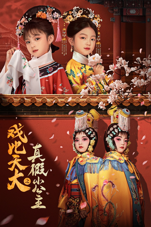 戏比天大之真假小公主（60集）大结局