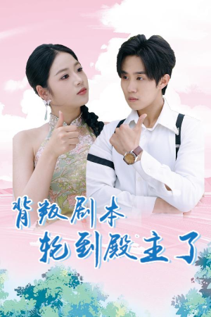 背叛剧本轮到殿主了（77集）分享好看短剧