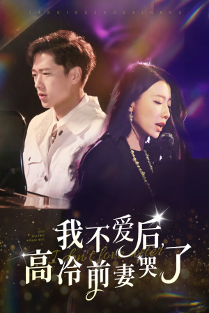 我不爱后，高冷前妻哭了（58集）火热短剧抢先看