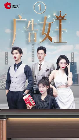 广告女王（16集）一个短剧看全集