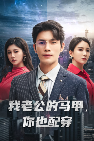 我老公的马甲，你也配穿（42集）原创精彩短剧