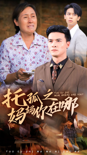 托孤之妈妈你在哪（54集）短剧全集抢先看