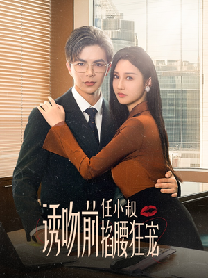 诱吻前任小叔掐腰狂宠&玫瑰娇吻（69集）让你一口气看完
