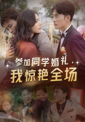 参加同学婚礼，我惊艳全场（30集）女主角是谁