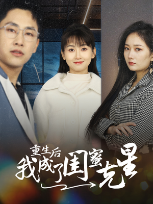 重生后我成了闺蜜克星（30集）我全都看完了
