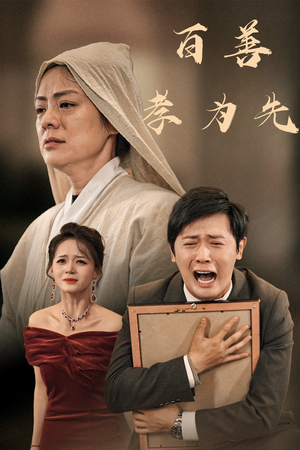 百善孝为先（60集）抢先看新短剧