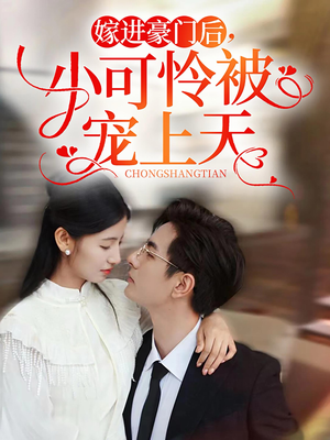 嫁进豪门后，小可怜被宠上天（79集）精彩短剧来了