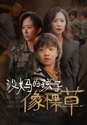 没妈的孩子像棵草（50集）精彩短剧下载