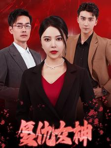 复仇女神（30集）热播短剧来袭