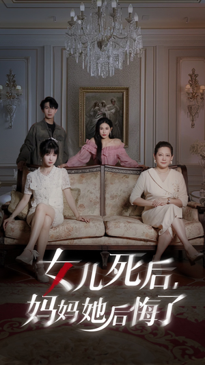 女儿死后妈妈她后悔了（70集）第三季