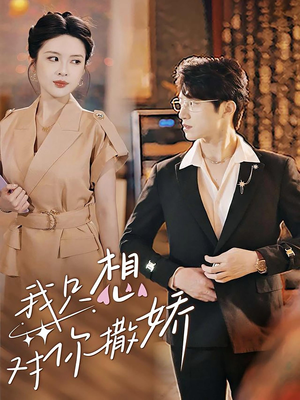 我只想对你撒娇（53集）短剧全集抢先看