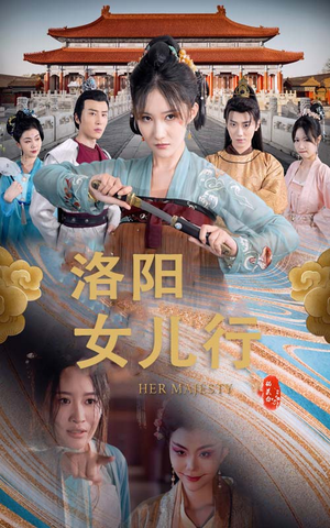 洛阳女儿行（80集）每日短剧追不停
