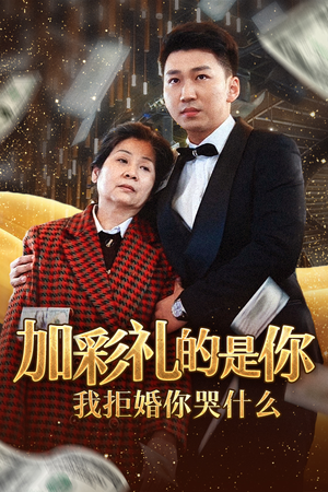 加彩礼的是你我拒婚你哭什么（34集）短剧上热门