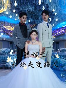 错嫁之未婚夫变路人（55集）免费短剧资源