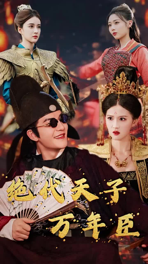 绝代天子万年臣（60集）每日短剧分享