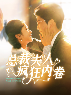 总裁夫人疯狂内卷（100集）短剧完整版免费