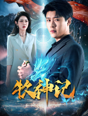 牧神记（106集）流畅播放免费看