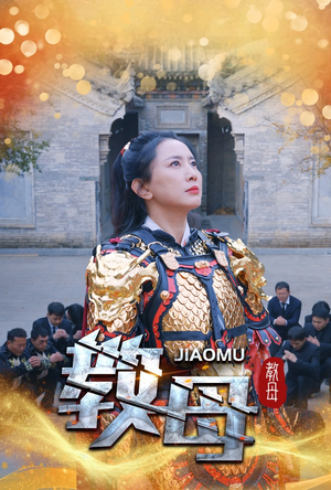 教母（60集）大结局一气呵成