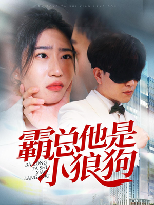 霸总他是小狼狗（31集）1-102集