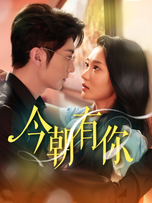 今朝有你（64集）高分佳作免费看