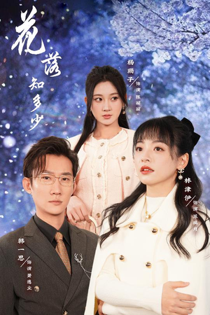 花落知多少&哥哥逆光而来（27集）热播短剧重燃