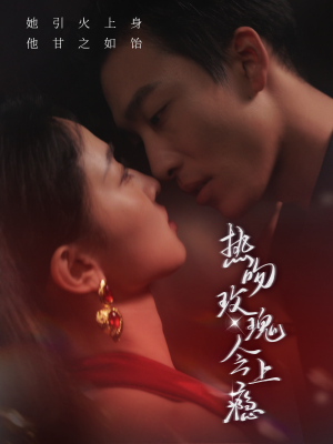 热吻玫瑰会上瘾（88集）深深爱上这部剧