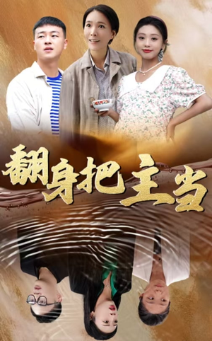 翻身把主当（32集）精彩短剧来了