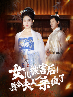 女儿被害后！县令夫人杀疯了（41集）短剧热播中