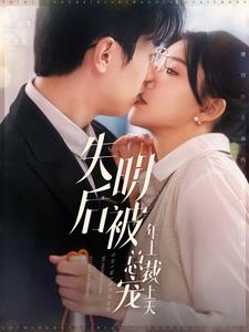 失明后被年上总裁宠上天（90集）一个短剧看全集