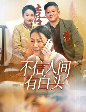 不信人间有白头（30集）排行榜前十短剧