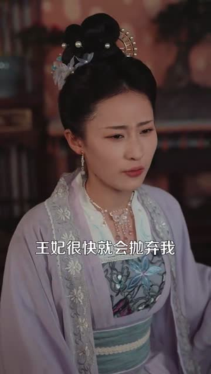 王府宠妾进阶录（99集）短剧在线观看